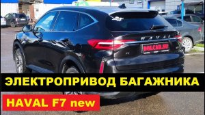 Электропривод багажника HAVAL F7 2022 / Установка электропривода ХАВАЛ