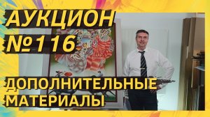 Аукцион ArtSale.info № 116. Дополнительные материалы