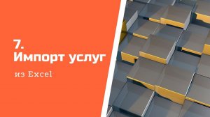 Импорт услуг из Excel в Aspiot CRM и Учет для салонов штор.