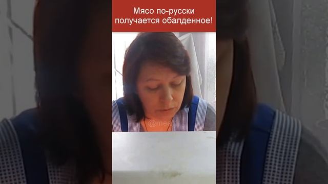 Как приготовить мясо по-русски