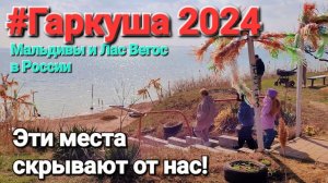 Поселок #Гаркуша. 2024. Российские Мальдивы разрушены! Таманский залив.