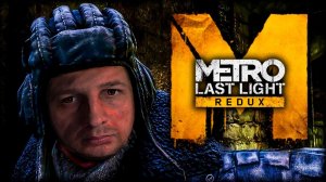 Metro: Last Light #3 "Тройка" не работает