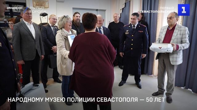 Народному музею полиции Севастополя — 50 лет