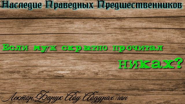 Если муж скрытно прочитал НИКАХ смотреть онлайн