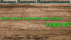 Если муж скрытно прочитал НИКАХ