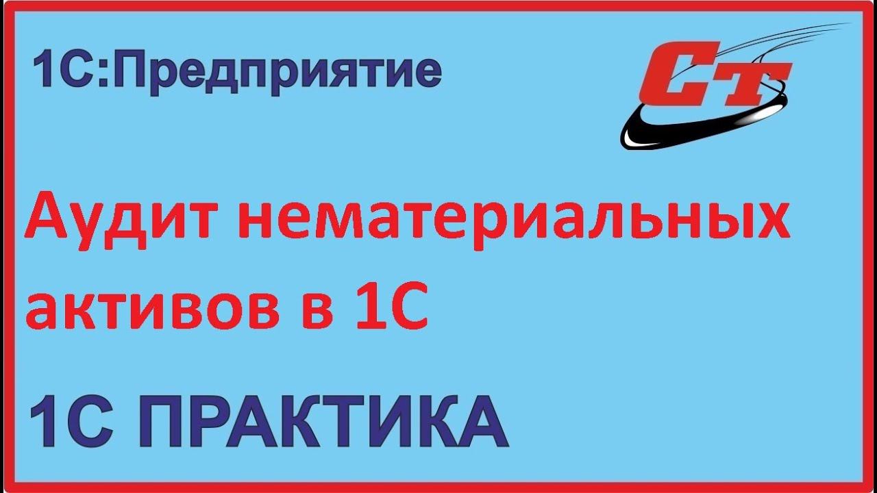 Аудит нематериальных активов в 1С, на примере 1С:Бухгалтерия