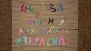 Мультфильм "Как ворон и сова друг друга красили"