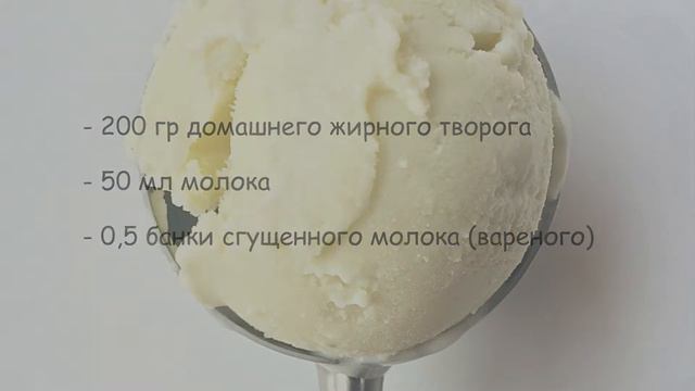 Очень ВКУСНОЕ и ДИЕТИЧЕСКОЕ мороженое из ТВОРОГА смотреть онлайн