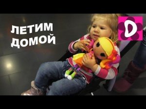 ✿ ЛАЛАЛУПСИ Распаковка Куклы по Пути Домой в Киев Играем в Самолете Unboxing Lalaloopsy Baby doll