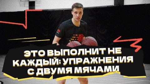 Это выполнит не каждый: упражнения с двумя мячами 🏀
