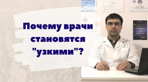 Почему врачи зауживают свои специальности?