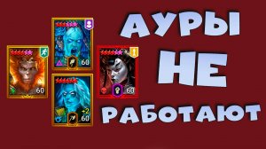 ✅💯Ауры не работают в осаде. дайджест от 12.07 RAID shadow legends💯✅