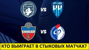 Факел и Пари вылетят из РПЛ? Стыковые матчи - шанс для Первой Лиги?