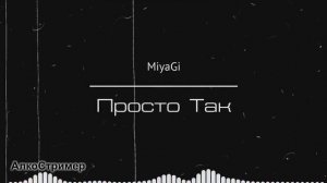 MiyaGi - Просто Так