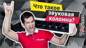 Звуковая колонна что это такое ?