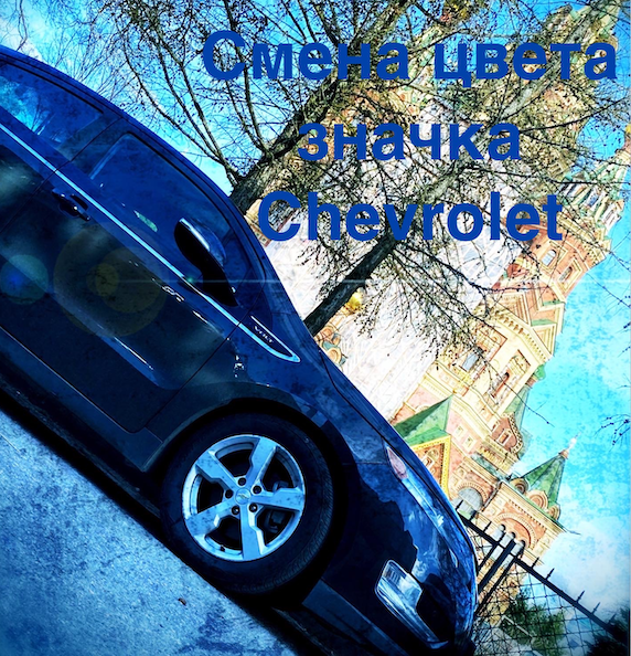 изменение цвета значка Chevrolet.mov