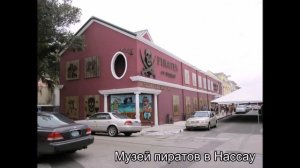 Багамские острова - "Мир путешествий"