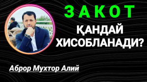 ЗАКОТ ҚАНДАЙ ХИСОБЛАНАДИ - АБРОР МУХТОР АЛИЙ