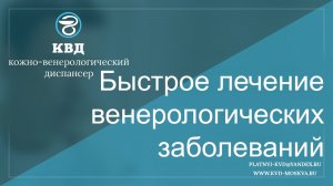 89  Быстрое лечение венерологических заболеваний