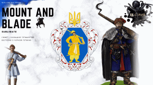 Золотая Жила в Архивах Mount&Blade With Fire and Sword #11