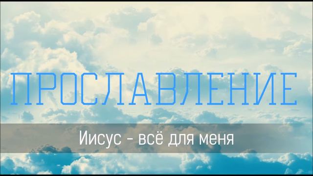 Иисус - всё для меня - Христианская песня