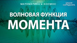 Волновая функция момента #ЖиваяМатематика #Момент #Гарат #школаСорадение