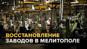 Восстановление работы заводов в Мелитополе — видео
