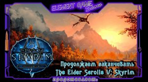 Ⓔ The Elder Scrolls V: Skyrim Прохождение Ⓖ Продолжаем заканчивать Skyrim. (#44) Ⓢ