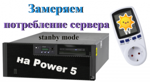 [ibm power] сервер ibm p5-570 энергопотребление при загрузке