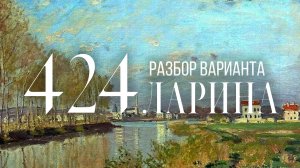 Разбор 424 варианта Ларина, 1-11 задания