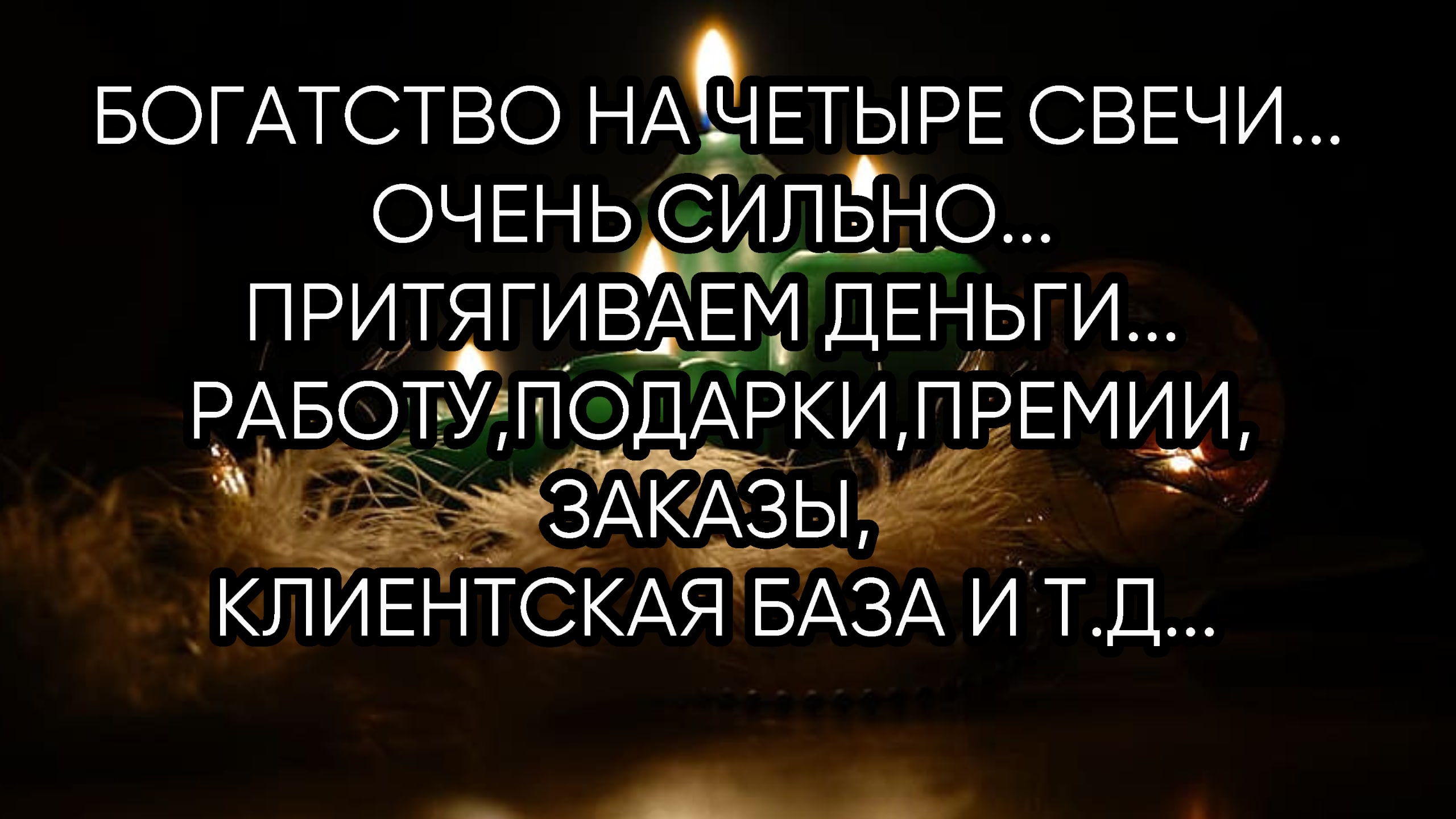 БОГАТСТВО НА ЧЕТЫРЕ СВЕЧИ...ОЧЕНЬ СИЛЬНО... ДЛЯ ВСЕХ...