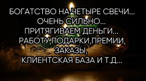 БОГАТСТВО НА ЧЕТЫРЕ СВЕЧИ...ОЧЕНЬ СИЛЬНО... ДЛЯ ВСЕХ...