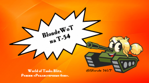 BlondeWoT на Т-54. Двое союзников в спячке…