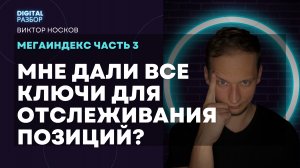 МЕГАИНДЕКС 3/3. МНЕ ДАЛИ ВСЕ КЛЮЧИ ДЛЯ ОТСЛЕЖИВАНИЯ ПОЗИЦИЙ?