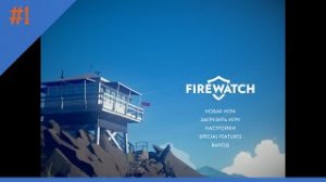 Firewatch. Прохождение #1