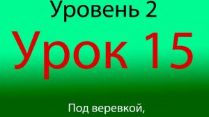 Урок 15, уровень 2 из 4-х, нырок апперкот и 2 боковых