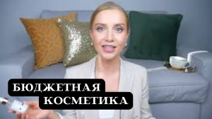 #ЛУЧШАЯ БЮДЖЕТНАЯ КОСМЕТИКА