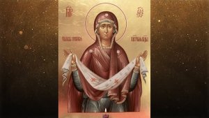 Тропарь Покрова Пресвятой Богородицы