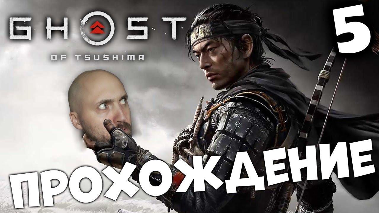 ПРИЗРАК ЦУСИМЫ ⚔️ GHOST OF TSUSHIMA ⚔️ ПРОХОЖДЕНИЕ #5