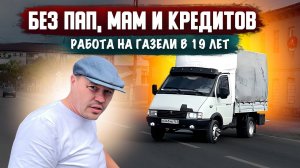 Работа на Газели в 19 лет на 402-ом моторе!