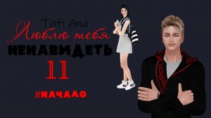 ЛЮБЛЮ ТЕБЯ НЕНАВИДЕТЬ I Сериал The Sims 4 с озвучкой I 11 серия I #Начало