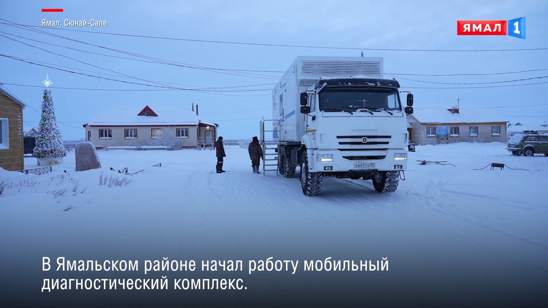 В Ямальском районе появился мобильный комплекс с современным медоборудованием