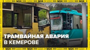 Новости регионов: количество жертв трамвайной аварии в Кемерове выросло до 67 - Москва 24