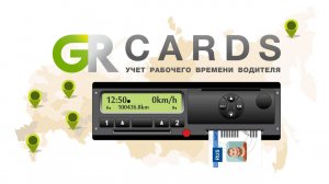 Программа для расшифровки данных с карт водителя и тахографов - GR.CARDS