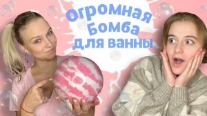 Огромная бомба для ванны!