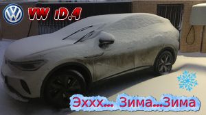 Эх...Зима...Зима. Как ездить на электромобиле VW iD4 по снегу?