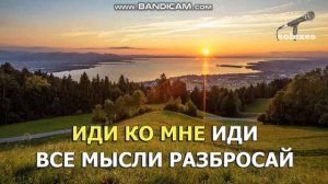 Караоке.Возьми меня в свой плен.