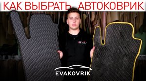 EVA коврик оригинал vs подделка. Обзор автоковриков разных производителей