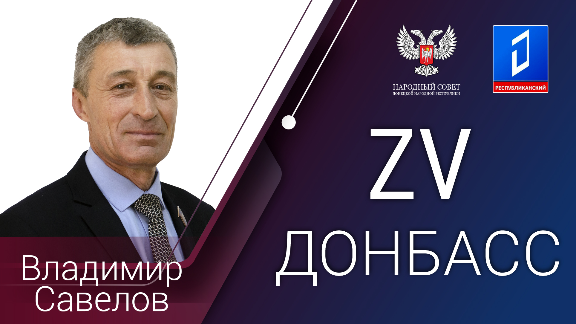 Владимир Савелов рассказал об обстановке на линии боевого соприкосновения в Донбассе