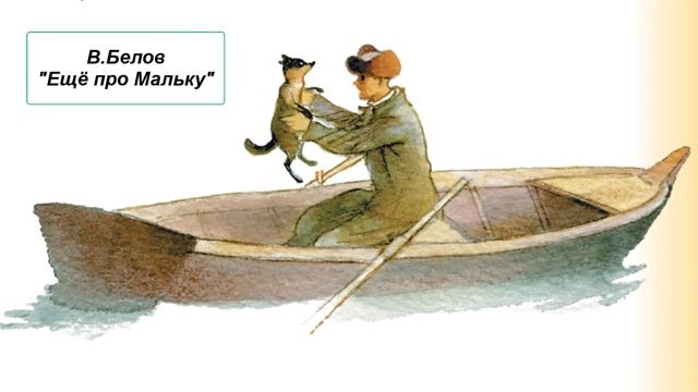 В. Белов "Ещё про Мальку" смотреть онлайн